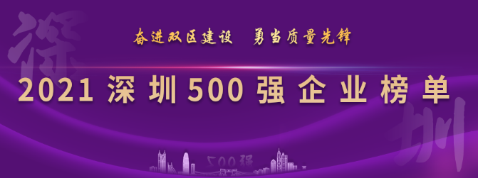 2021深圳500強企業